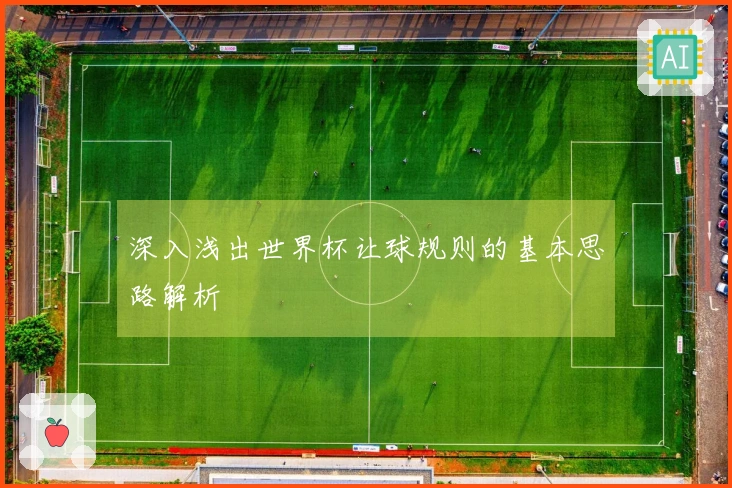 深入浅出世界杯让球规则的基本思路解析