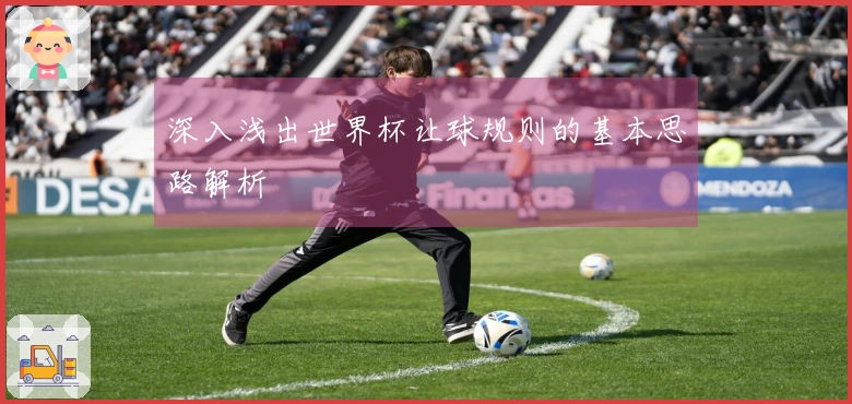 深入浅出世界杯让球规则的基本思路解析