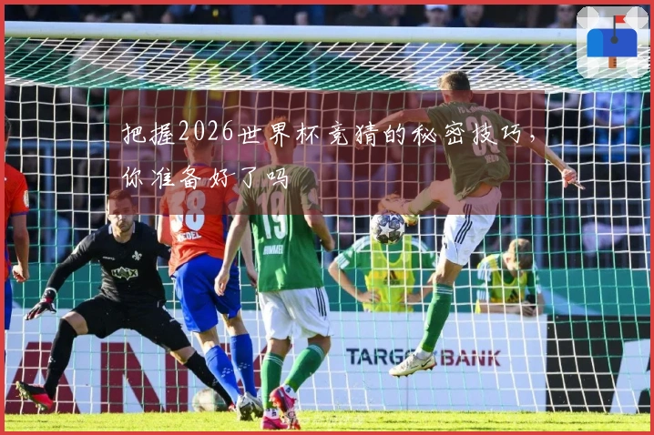 把握2026世界杯竞猜的秘密技巧，你准备好了吗